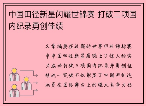 中国田径新星闪耀世锦赛 打破三项国内纪录勇创佳绩