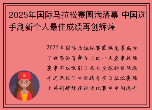2025年国际马拉松赛圆满落幕 中国选手刷新个人最佳成绩再创辉煌