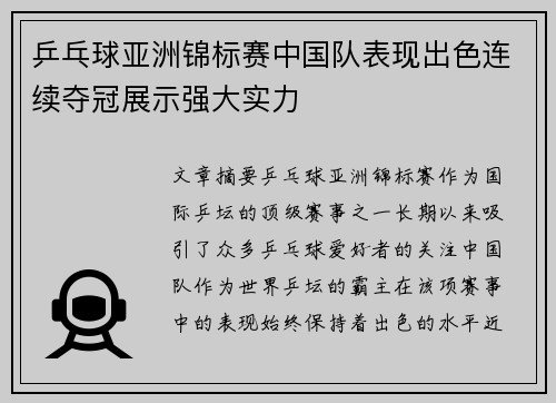 乒乓球亚洲锦标赛中国队表现出色连续夺冠展示强大实力
