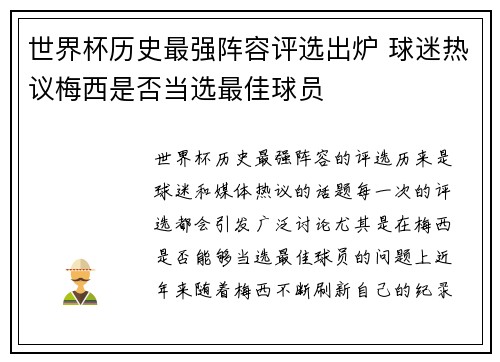 世界杯历史最强阵容评选出炉 球迷热议梅西是否当选最佳球员