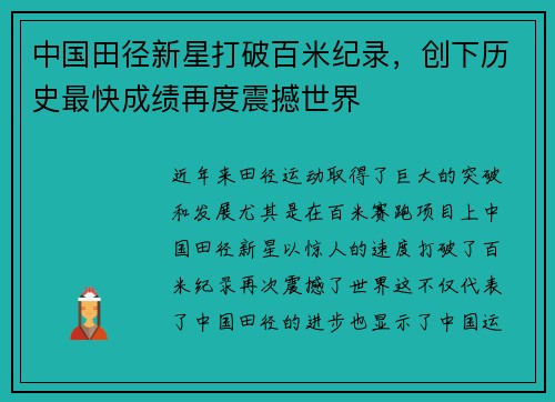 中国田径新星打破百米纪录，创下历史最快成绩再度震撼世界