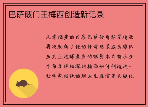 巴萨破门王梅西创造新记录