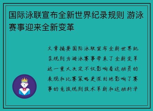 国际泳联宣布全新世界纪录规则 游泳赛事迎来全新变革