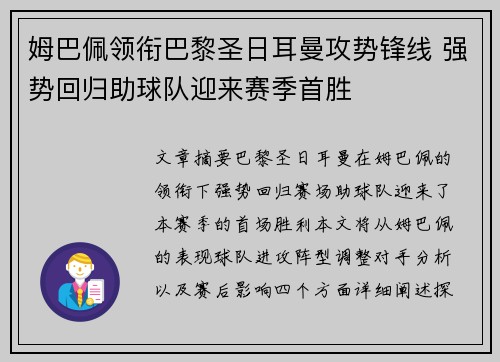 姆巴佩领衔巴黎圣日耳曼攻势锋线 强势回归助球队迎来赛季首胜