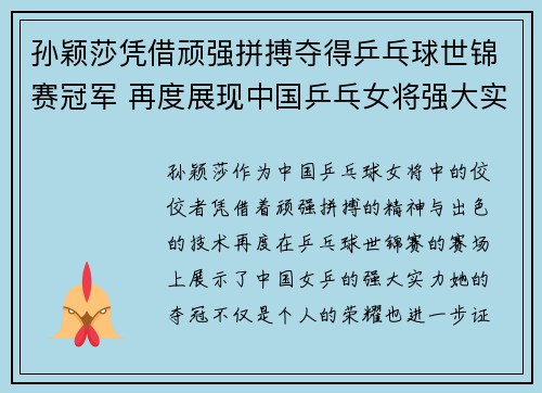 孙颖莎凭借顽强拼搏夺得乒乓球世锦赛冠军 再度展现中国乒乓女将强大实力 孙颖莎凭借顽强拼搏夺得乒乓球世锦赛冠军 再度展现中国乒乓女将强大实力