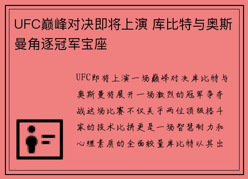 UFC巅峰对决即将上演 库比特与奥斯曼角逐冠军宝座