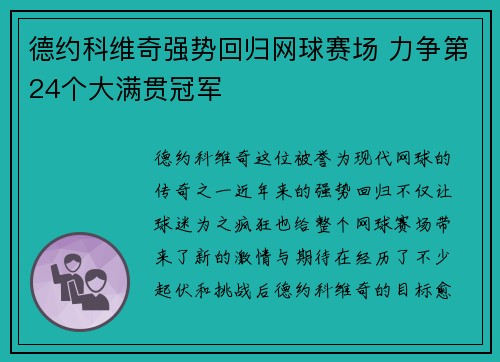 德约科维奇强势回归网球赛场 力争第24个大满贯冠军