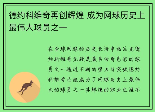 德约科维奇再创辉煌 成为网球历史上最伟大球员之一