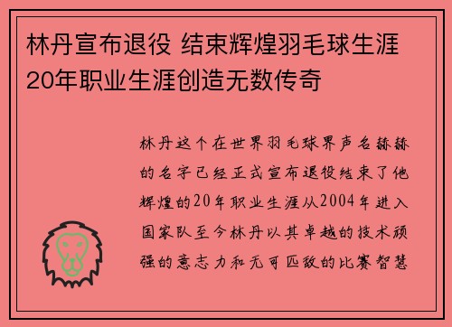 林丹宣布退役 结束辉煌羽毛球生涯 20年职业生涯创造无数传奇