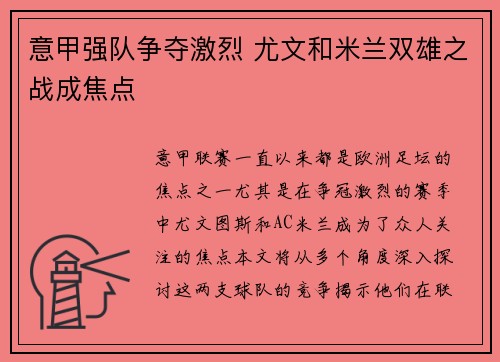 意甲强队争夺激烈 尤文和米兰双雄之战成焦点