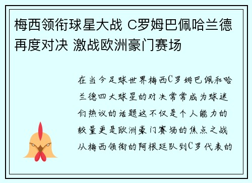 梅西领衔球星大战 C罗姆巴佩哈兰德再度对决 激战欧洲豪门赛场
