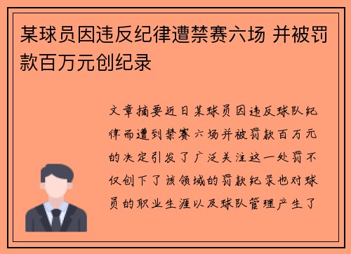 某球员因违反纪律遭禁赛六场 并被罚款百万元创纪录