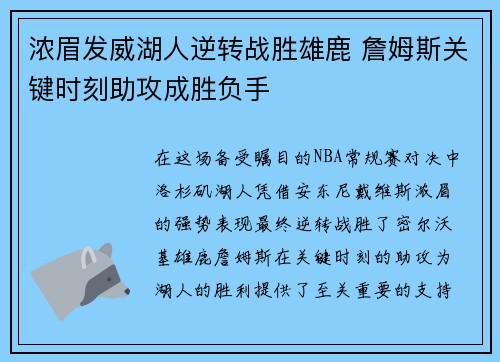浓眉发威湖人逆转战胜雄鹿 詹姆斯关键时刻助攻成胜负手