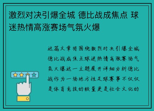 激烈对决引爆全城 德比战成焦点 球迷热情高涨赛场气氛火爆