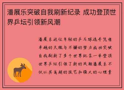 潘展乐突破自我刷新纪录 成功登顶世界乒坛引领新风潮