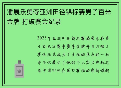 潘展乐勇夺亚洲田径锦标赛男子百米金牌 打破赛会纪录