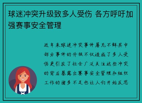 球迷冲突升级致多人受伤 各方呼吁加强赛事安全管理