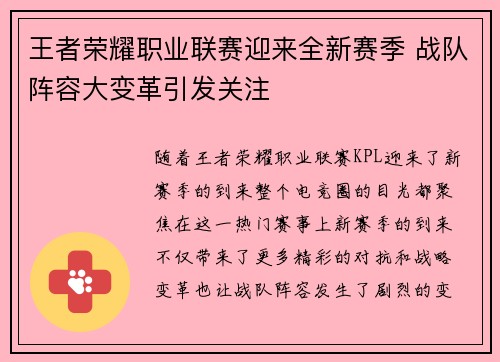 王者荣耀职业联赛迎来全新赛季 战队阵容大变革引发关注