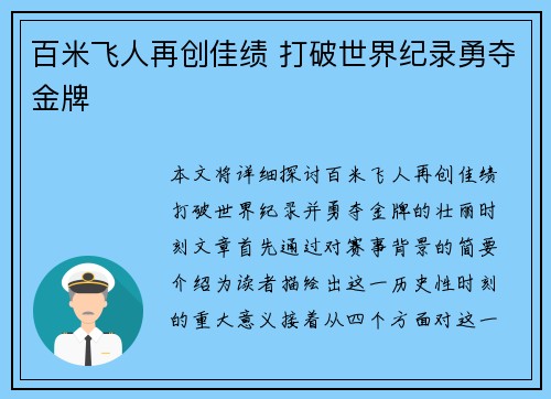 百米飞人再创佳绩 打破世界纪录勇夺金牌