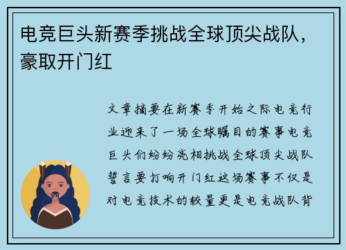 电竞巨头新赛季挑战全球顶尖战队，豪取开门红