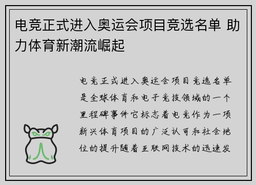 电竞正式进入奥运会项目竞选名单 助力体育新潮流崛起