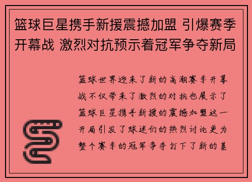 篮球巨星携手新援震撼加盟 引爆赛季开幕战 激烈对抗预示着冠军争夺新局面