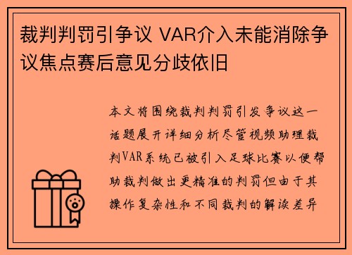 裁判判罚引争议 VAR介入未能消除争议焦点赛后意见分歧依旧