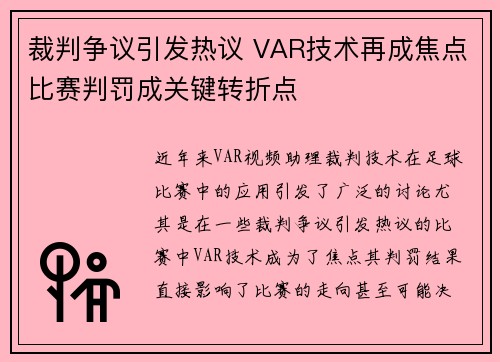 裁判争议引发热议 VAR技术再成焦点比赛判罚成关键转折点