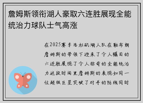 詹姆斯领衔湖人豪取六连胜展现全能统治力球队士气高涨
