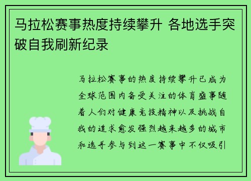 马拉松赛事热度持续攀升 各地选手突破自我刷新纪录