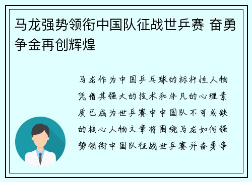 马龙强势领衔中国队征战世乒赛 奋勇争金再创辉煌