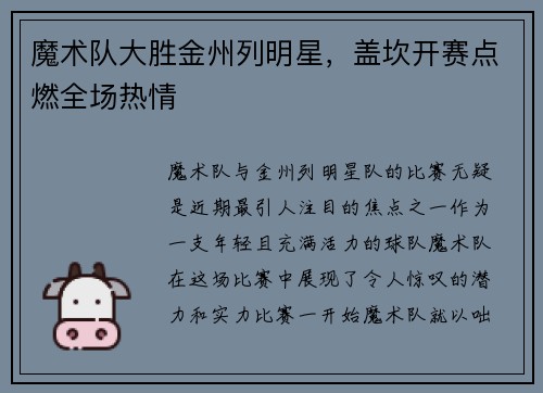 魔术队大胜金州列明星，盖坎开赛点燃全场热情