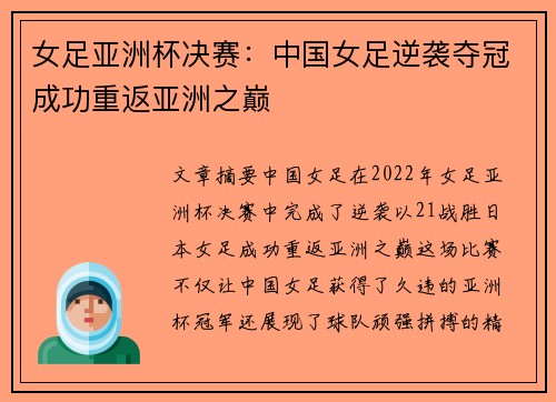 女足亚洲杯决赛：中国女足逆袭夺冠成功重返亚洲之巅