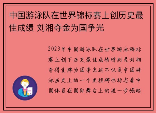 中国游泳队在世界锦标赛上创历史最佳成绩 刘湘夺金为国争光 中国游泳队在世界锦标赛上创历史最佳成绩 刘湘夺金为国争光