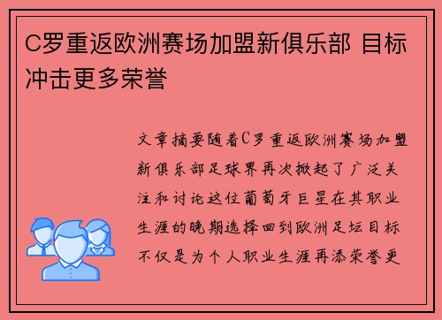 C罗重返欧洲赛场加盟新俱乐部 目标冲击更多荣誉