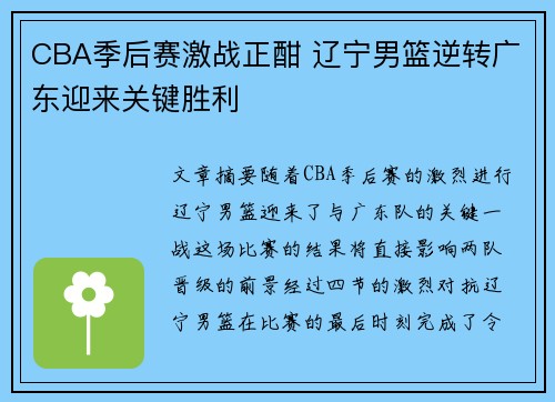 CBA季后赛激战正酣 辽宁男篮逆转广东迎来关键胜利