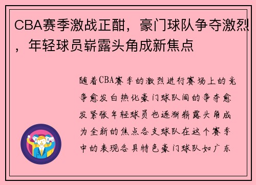 CBA赛季激战正酣，豪门球队争夺激烈，年轻球员崭露头角成新焦点