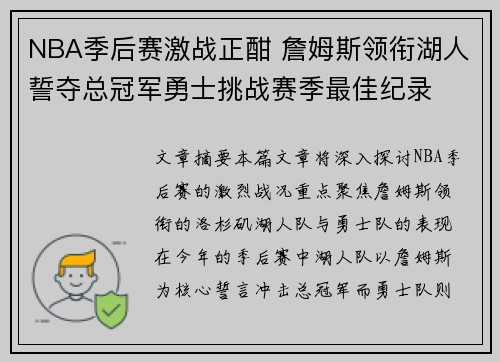 NBA季后赛激战正酣 詹姆斯领衔湖人誓夺总冠军勇士挑战赛季最佳纪录