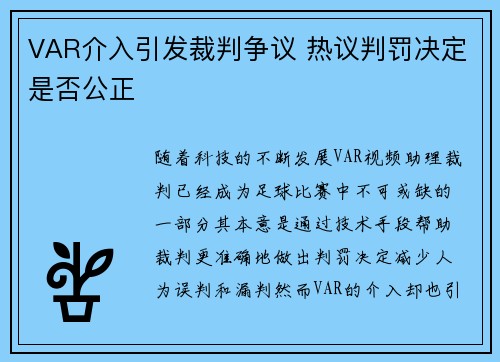 VAR介入引发裁判争议 热议判罚决定是否公正