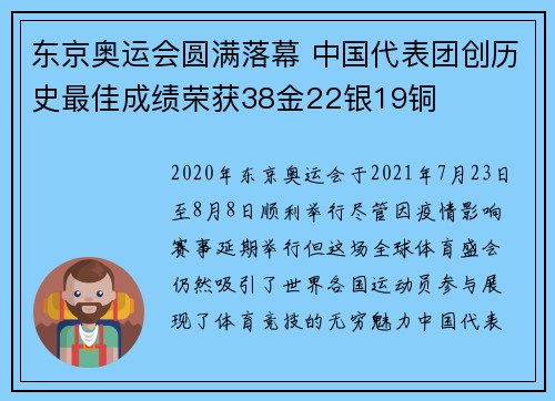 东京奥运会圆满落幕 中国代表团创历史最佳成绩荣获38金22银19铜