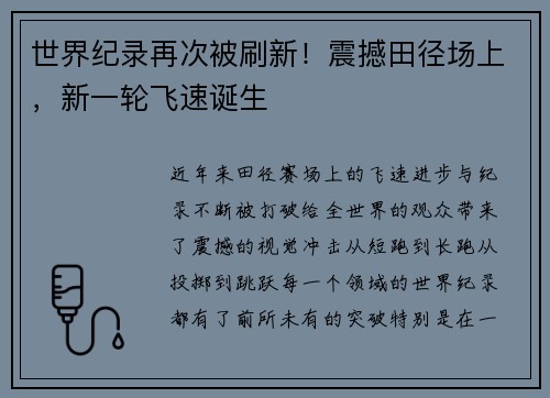 世界纪录再次被刷新！震撼田径场上，新一轮飞速诞生