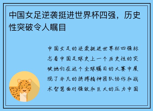 中国女足逆袭挺进世界杯四强，历史性突破令人瞩目