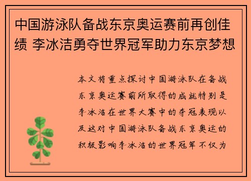 中国游泳队备战东京奥运赛前再创佳绩 李冰洁勇夺世界冠军助力东京梦想