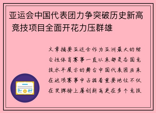 亚运会中国代表团力争突破历史新高 竞技项目全面开花力压群雄