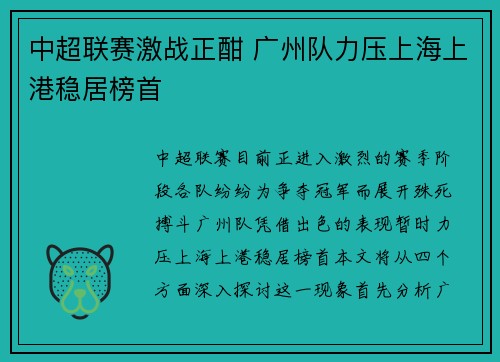 中超联赛激战正酣 广州队力压上海上港稳居榜首